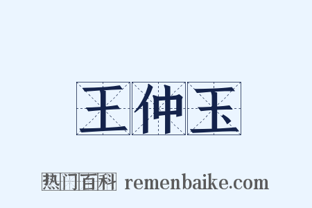 王仲玉是什么意思的图片